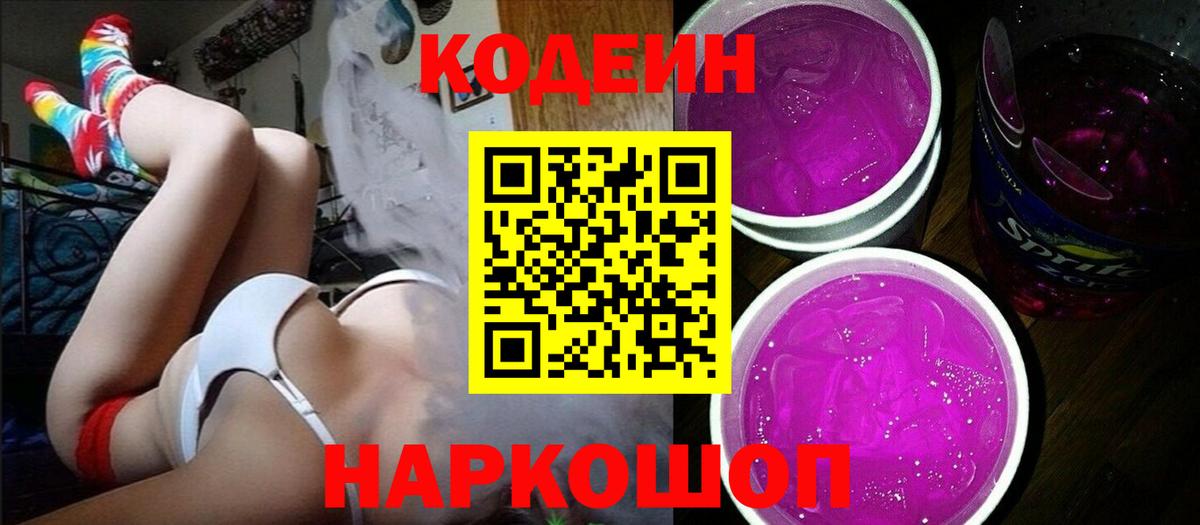 Codein Purple Drank  Вход с VPN  Гагарин  Кодеин Purple Drank 